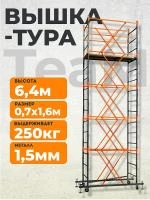 Вышка-тура TeaM ВСП 0.7х1.6, 6.4 м